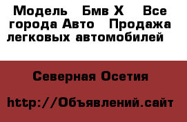  › Модель ­ Бмв Х6 - Все города Авто » Продажа легковых автомобилей   . Северная Осетия